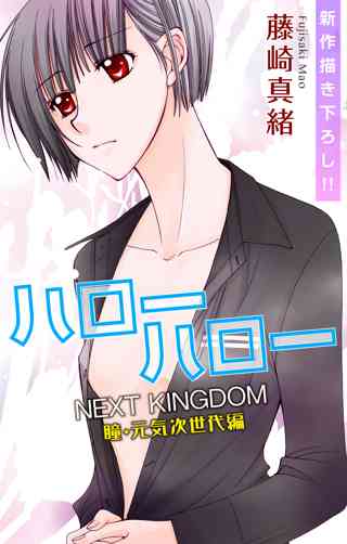 Love Jossie ハローハロー Next Kingdom 瞳 元気次世代編 Story08 女性 恋愛漫画 コミック 無料 試し読みならぼるコミ ボルテージ