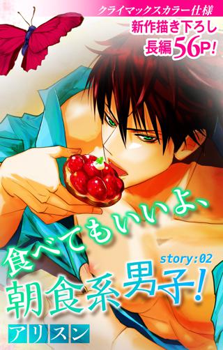 Love Silky 食べてもいいよ 朝食系男子 Story02 女性 恋愛漫画 コミック 無料 試し読みならぼるコミ ボルテージ