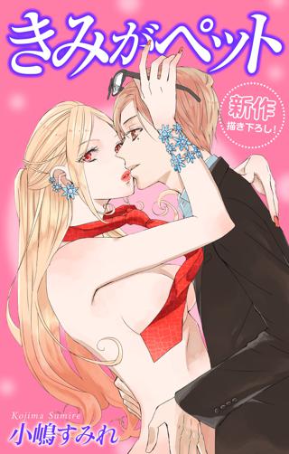 Love Jossie きみがペット Story03 女性 恋愛漫画 コミック 無料 試し読みならぼるコミ ボルテージ