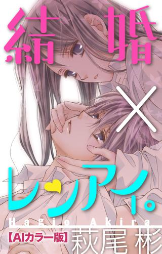 Love Silky 結婚 レンアイ ａｉカラー版 Story01 女性 恋愛漫画 コミック 無料 試し読みならぼるコミ ボルテージ