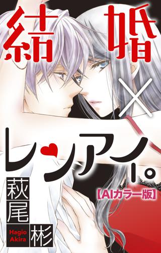 Love Silky 結婚 レンアイ ａｉカラー版 Story02 女性 恋愛漫画 コミック 無料 試し読みならぼるコミ ボルテージ