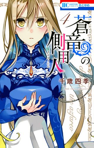 蒼竜の側用人（４） | 女性・恋愛漫画（コミック）無料・試し読みなら