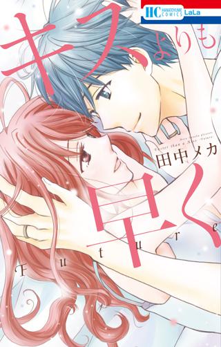 キスよりも早く Future 女性 恋愛漫画 コミック 無料 試し読みならぼるコミ ボルテージ