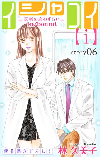 Love Silky イシャコイ ｉ 医者の恋わずらい In Bound Story06 女性 恋愛漫画 コミック 無料 試し読み ならぼるコミ ボルテージ