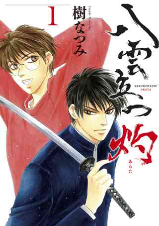 八雲立つ 灼 1 女性 恋愛漫画 コミック 無料 試し読みならぼるコミ ボルテージ 八雲立つ 灼 1 女性 恋愛漫画 コミック 無料 試し読みならぼるコミ ボルテージ