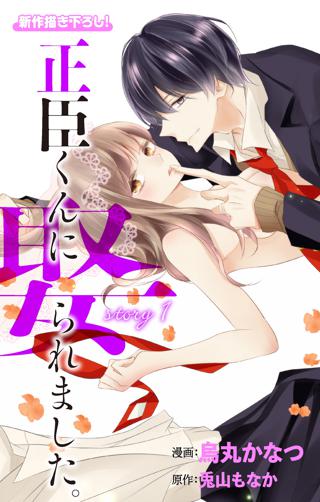 Love Jossie 正臣くんに娶られました Story01 女性 恋愛漫画 コミック 無料 試し読みならぼるコミ ボルテージ