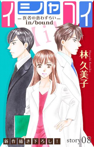 Love Silky イシャコイ ｉ 医者の恋わずらい In Bound Story08 女性 恋愛漫画 コミック 無料 試し読みならぼるコミ ボルテージ