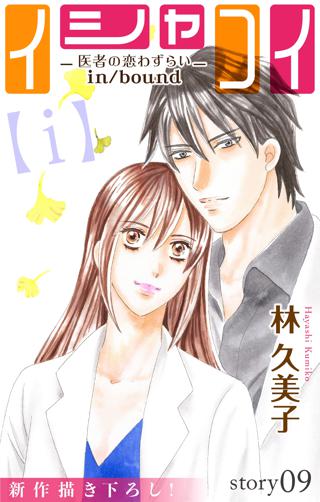 Love Silky イシャコイ ｉ 医者の恋わずらい In Bound Story09 女性 恋愛漫画 コミック 無料 試し読み ならぼるコミ ボルテージ