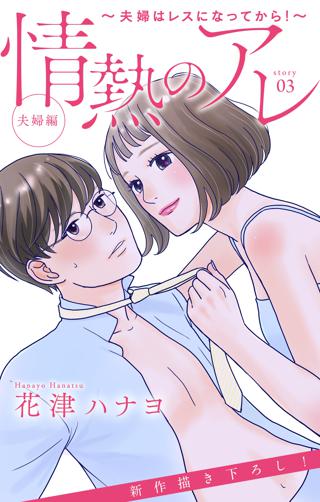 Love Silky 情熱のアレ 夫婦編 夫婦はレスになってから Story03 女性 恋愛漫画 コミック 無料 試し読みならぼるコミ ボルテージ