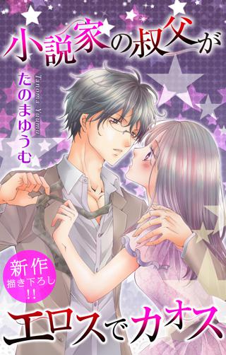 Love Jossie 小説家の叔父がエロスでカオス Story06 女性 恋愛漫画 コミック 無料 試し読みならぼるコミ ボルテージ