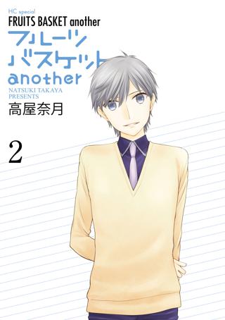 フルーツバスケットanother ２ 女性 恋愛漫画 コミック 無料 試し読みならぼるコミ ボルテージ