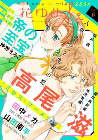 花ゆめai Vol 6 女性 恋愛漫画 コミック 無料 試し読みならぼるコミ ボルテージ