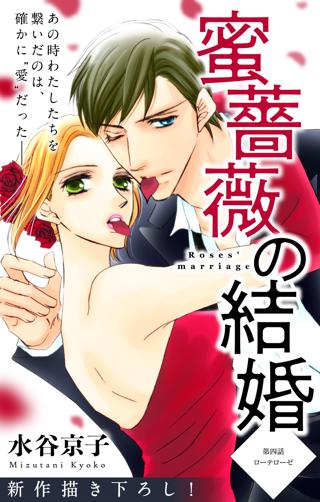 Love Silky 蜜薔薇の結婚 Story04 女性 恋愛漫画 コミック 無料 試し読みならぼるコミ ボルテージ