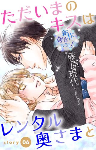 Love Silky ただいまのキスはレンタル奥さまと Story06 女性 恋愛漫画 コミック 無料 試し読みならぼるコミ ボルテージ