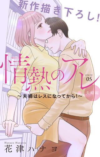 Love Silky 情熱のアレ 夫婦編 夫婦はレスになってから Story05 女性 恋愛漫画 コミック 無料 試し読みならぼるコミ ボルテージ