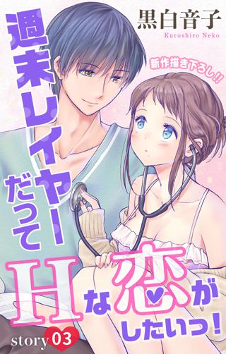 Love Jossie 週末レイヤーだってhな恋がしたいっ Story03 女性 恋愛漫画 コミック 無料 試し読みならぼるコミ ボルテージ