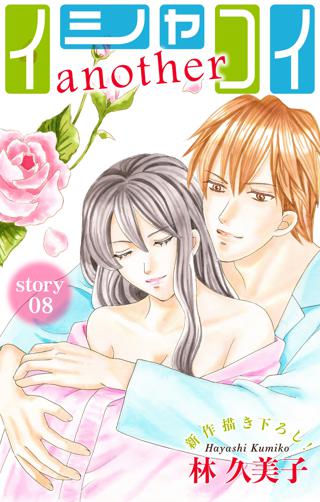 Love Silky イシャコイanother Story08 女性 恋愛漫画 コミック 無料 試し読みならぼるコミ ボルテージ