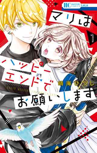 マリはハッピーエンドでお願いします 女性 恋愛漫画 コミック 無料 試し読みならぼるコミ ボルテージ