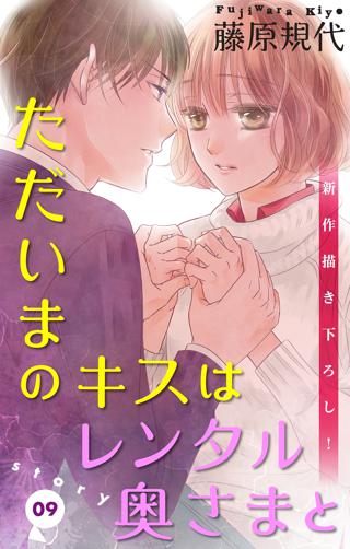 Love Silky ただいまのキスはレンタル奥さまと Story09 女性 恋愛漫画 コミック 無料 試し読みならぼるコミ ボルテージ