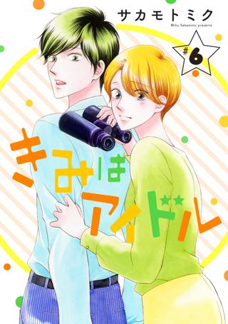 きみはアイドル 1話売り Story06 女性 恋愛漫画 コミック 無料 試し読みならぼるコミ ボルテージ