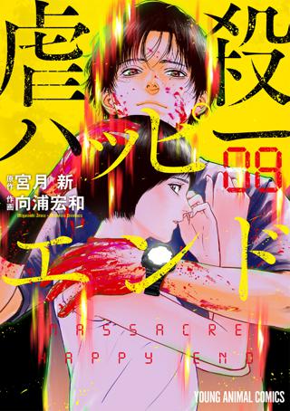 虐殺ハッピーエンド ８ 女性 恋愛漫画 コミック 無料 試し読みならぼるコミ ボルテージ