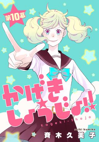 かげきしょうじょ 1話売り 第10幕 女性 恋愛漫画 コミック 無料 試し読みならぼるコミ ボルテージ