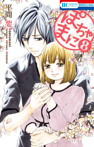 ぽちゃまに ８ 女性 恋愛漫画 コミック 無料 試し読みならぼるコミ ボルテージ