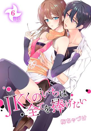 Jkくのいちは全てを捧げたい ばら売り 第5話 女性 恋愛漫画 コミック 無料 試し読みならぼるコミ ボルテージ