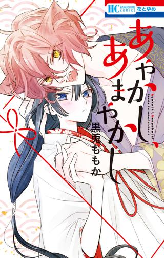 あやかし あまやかし 女性 恋愛漫画 コミック 無料 試し読みならぼるコミ ボルテージ あやかし あまやかし 女性 恋愛漫画 コミック 無料 試し読みならぼるコミ ボルテージ