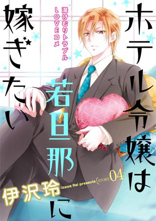 花ゆめai ホテル令嬢は若旦那に嫁ぎたい Story04 女性 恋愛漫画 コミック 無料 試し読みならぼるコミ ボルテージ