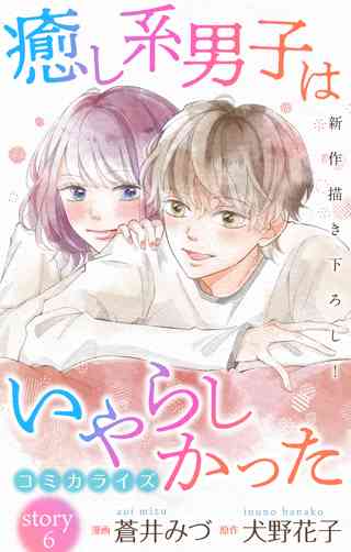 Love Jossie 癒し系男子はいやらしかった Story06 女性 恋愛漫画 コミック 無料 試し読みならぼるコミ ボルテージ