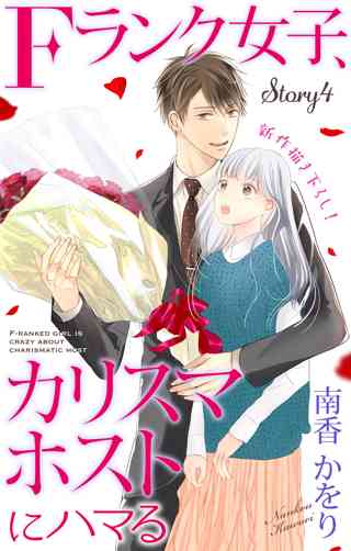 Love Jossie Fランク女子 カリスマホストにハマる Story04 女性 恋愛漫画 コミック 無料 試し読みならぼるコミ ボルテージ