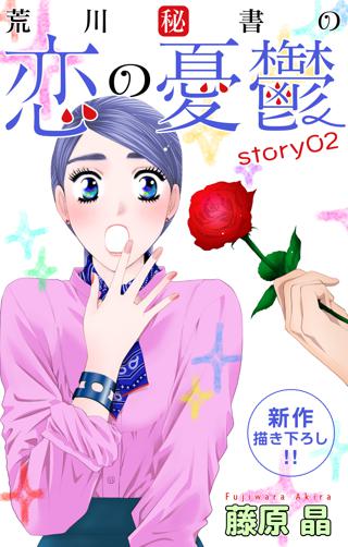 Love Silky 荒川秘書の恋の憂鬱 Story02 女性 恋愛漫画 コミック 無料 試し読みならぼるコミ ボルテージ