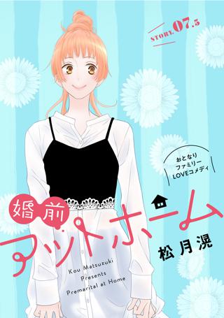 花ゆめai 婚前アットホーム Story07 5 女性 恋愛漫画 コミック 無料 試し読みならぼるコミ ボルテージ