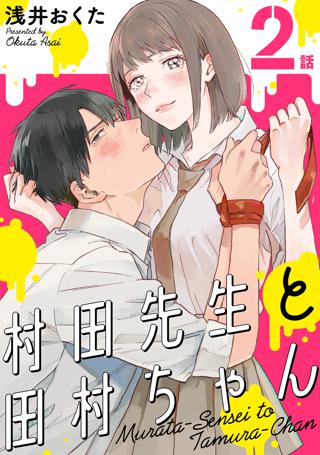 村田先生と田村ちゃん ばら売り 第3話 黒蜜 女性 恋愛漫画 コミック 無料 試し読みならぼるコミ ボルテージ