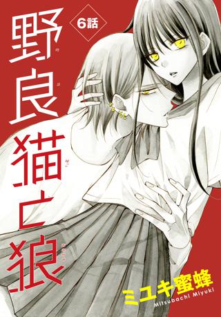 野良猫と狼 1話売り 第2話 女性 恋愛漫画 コミック 無料 試し読みならぼるコミ ボルテージ