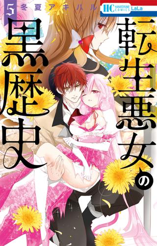 転生悪女の黒歴史 ５ 電子限定描き下ろし付き 女性 恋愛漫画 コミック 無料 試し読みならぼるコミ ボルテージ