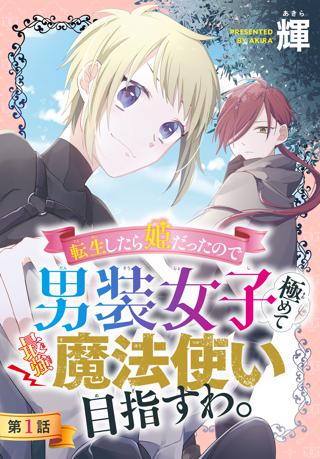 期間限定 無料お試し版 閲覧期限21年7月26日 転生したら姫だったので男装女子極めて最強魔法使い目指すわ 1話売り 第2話 女性 恋愛漫画 コミック 無料 試し読みならぼるコミ ボルテージ