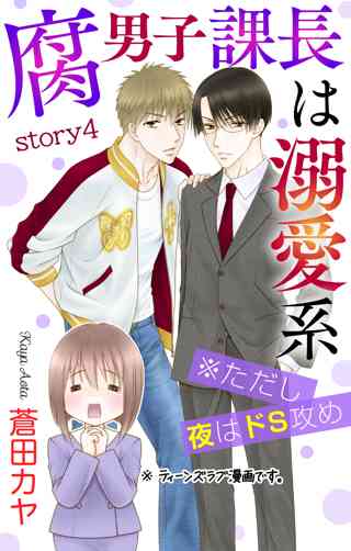 Love Jossie 腐男子課長は溺愛系 ただし夜はドs攻め Story04 女性 恋愛漫画 コミック 無料 試し読みならぼるコミ ボルテージ