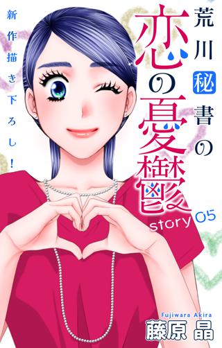 Love Silky 荒川秘書の恋の憂鬱 Story05 女性 恋愛漫画 コミック 無料 試し読みならぼるコミ ボルテージ