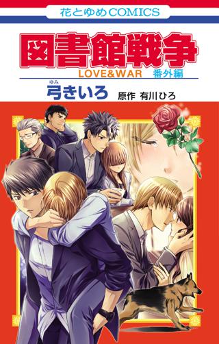 図書館戦争 ｌｏｖｅ ｗａｒ 番外編 女性 恋愛漫画 コミック 無料 試し読みならぼるコミ ボルテージ