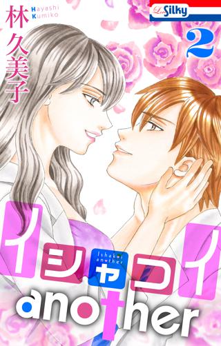 イシャコイanother おまけ描き下ろし付き ２ 女性 恋愛漫画 コミック 無料 試し読みならぼるコミ ボルテージ