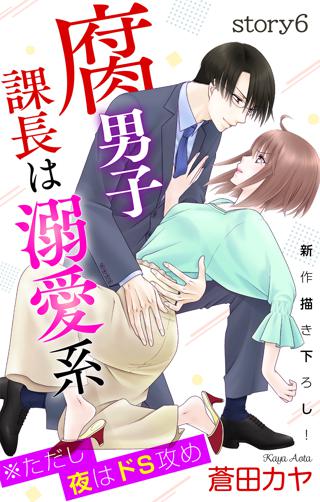 Love Jossie 腐男子課長は溺愛系 ただし夜はドs攻め Story06 女性 恋愛漫画 コミック 無料 試し読みならぼるコミ ボルテージ