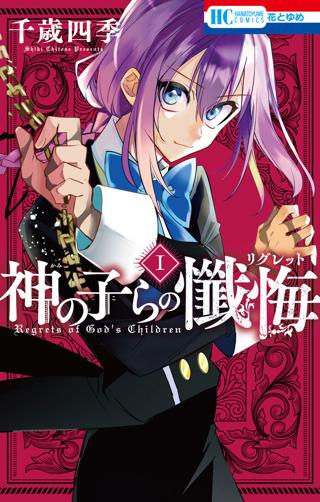 期間限定 試し読み増量版 閲覧期限21年7月5日 神の子らの懺悔 １ 女性 恋愛漫画 コミック 無料 試し読みならぼるコミ ボルテージ