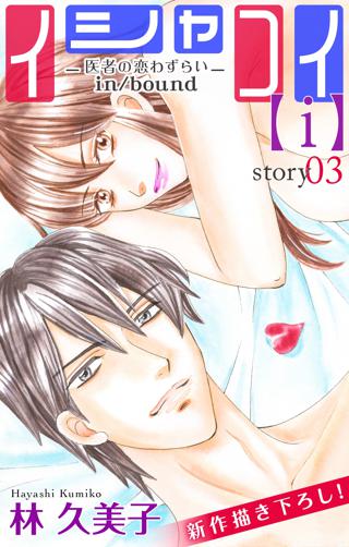 期間限定 無料お試し版 閲覧期限21年7月8日 Love Silky イシャコイ ｉ 医者の恋わずらい In Bound Story03 女性 恋愛漫画 コミック 無料 試し読みならぼるコミ ボルテージ