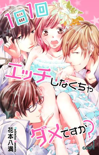 期間限定 無料お試し版 閲覧期限21年7月日 Love Jossie 1日1回エッチしなくちゃダメですか Story01 女性 恋愛漫画 コミック 無料 試し読みならぼるコミ ボルテージ