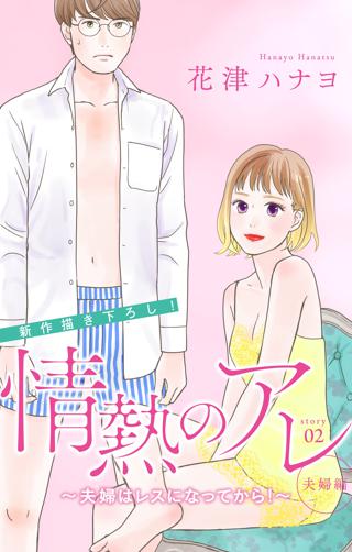 期間限定 無料お試し版 閲覧期限21年9月9日 Love Silky 情熱のアレ 夫婦編 夫婦はレスになってから Story02 女性 恋愛漫画 コミック 無料 試し読みならぼるコミ ボルテージ
