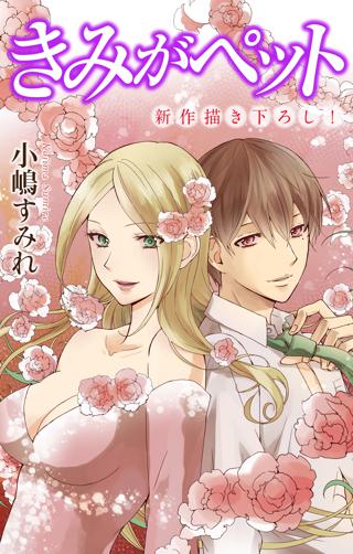 期間限定 無料お試し版 閲覧期限22年3月1日 Love Jossie きみがペット Story05 女性 恋愛漫画 コミック 無料 試し読みならぼるコミ ボルテージ