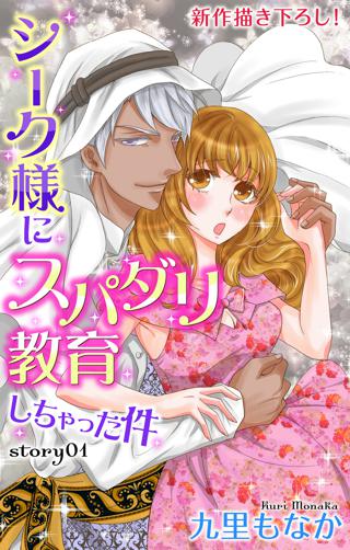 期間限定 無料お試し版 閲覧期限22年3月24日 Love Jossie シーク様にスパダリ教育しちゃった件 Story01 女性 恋愛漫画 コミック 無料 試し読みならぼるコミ ボルテージ 期間限定 無料お試し版 閲覧期限22年3月24日 Love Jossie シーク様にスパダリ教育しちゃった件 Story01 女性 恋愛漫画 コミック 無料 試し読みならぼるコミ ボルテージ