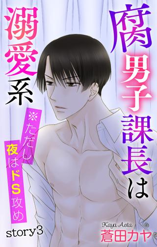 期間限定 無料お試し版 閲覧期限22年3月24日 Love Jossie 腐男子課長は溺愛系 ただし夜はドs攻め Story03 女性 恋愛漫画 コミック 無料 試し読みならぼるコミ ボルテージ